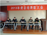 2013总结表彰大会