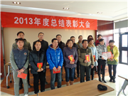 2013总结表彰大会