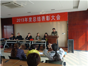2013总结表彰大会
